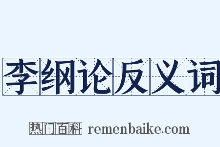 李纲论反义词是什么意思的图片